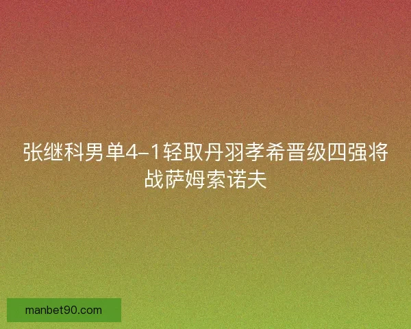 张继科男单4-1轻取丹羽孝希晋级四强将战萨姆索诺夫