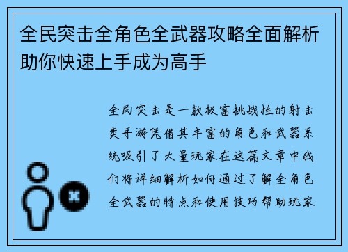 全民突击全角色全武器攻略全面解析助你快速上手成为高手