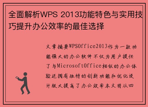 全面解析WPS 2013功能特色与实用技巧提升办公效率的最佳选择
