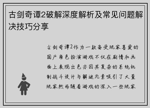 古剑奇谭2破解深度解析及常见问题解决技巧分享