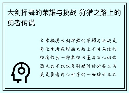 大剑挥舞的荣耀与挑战 狩猎之路上的勇者传说
