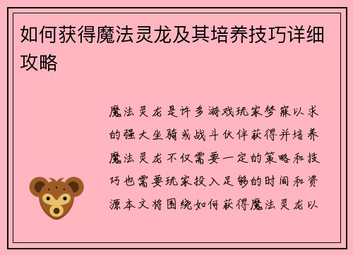 如何获得魔法灵龙及其培养技巧详细攻略