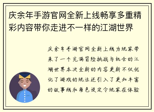 庆余年手游官网全新上线畅享多重精彩内容带你走进不一样的江湖世界