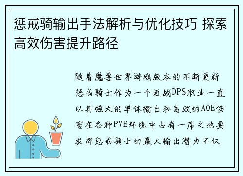 惩戒骑输出手法解析与优化技巧 探索高效伤害提升路径 惩戒骑输出手法解析与优化技巧 探索高效伤害提升路径