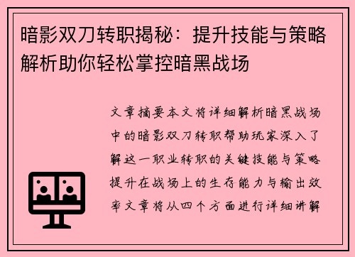暗影双刀转职揭秘：提升技能与策略解析助你轻松掌控暗黑战场