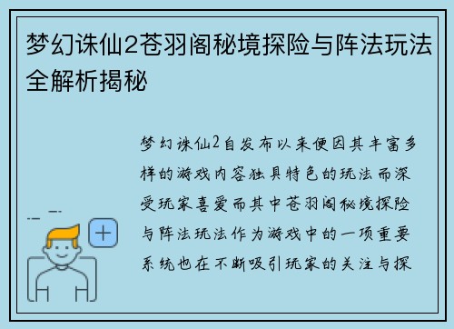 梦幻诛仙2苍羽阁秘境探险与阵法玩法全解析揭秘
