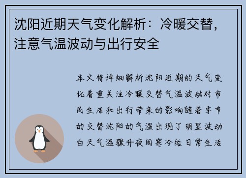 沈阳近期天气变化解析：冷暖交替，注意气温波动与出行安全
