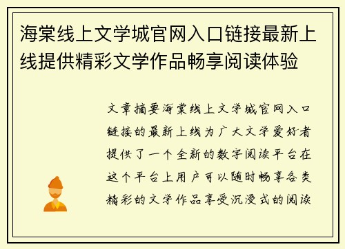 海棠线上文学城官网入口链接最新上线提供精彩文学作品畅享阅读体验