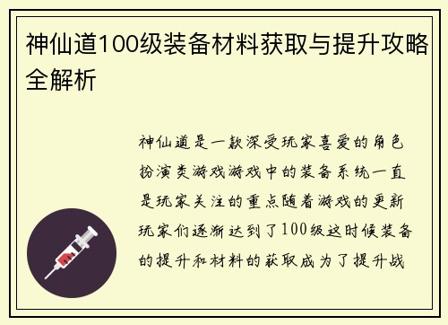 神仙道100级装备材料获取与提升攻略全解析