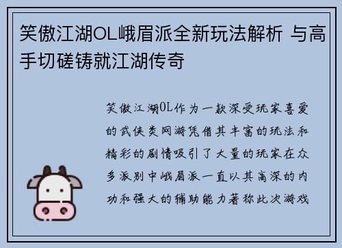 笑傲江湖OL峨眉派全新玩法解析 与高手切磋铸就江湖传奇