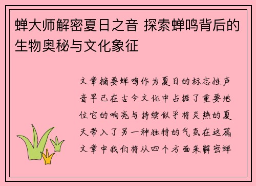 蝉大师解密夏日之音 探索蝉鸣背后的生物奥秘与文化象征