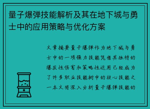 量子爆弹技能解析及其在地下城与勇士中的应用策略与优化方案