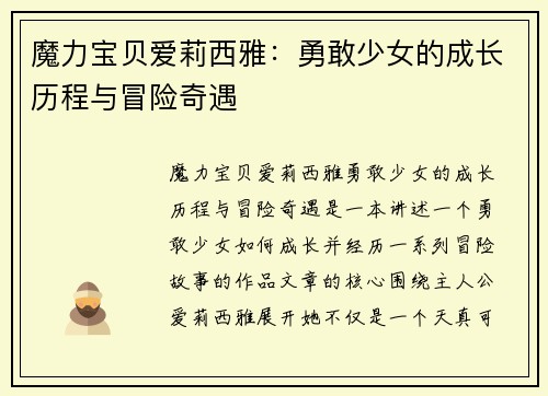 魔力宝贝爱莉西雅：勇敢少女的成长历程与冒险奇遇