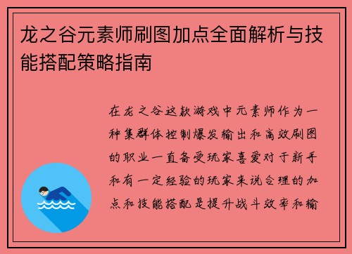 龙之谷元素师刷图加点全面解析与技能搭配策略指南