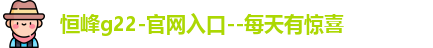 恒峰g22登录入口